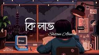 Ki Lav - কি লাভ | Ki Labh (Lyrics) | Agle rakhi She Din। Shitom Ahmed | Gan Bangla Lyrics