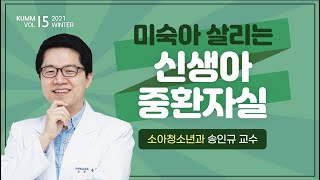 [Dr.log] 이른둥이, 저체중 출생아 살리는 '신생아 중환자실 A to Z'👶