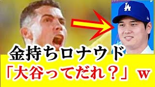 【朗報】サッカー39歳のC・ロナウドがメジャー大谷翔平の何倍も軽々と稼いでる件ｗｗｗ