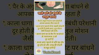 शरीर में काला धागा बांधने के अचूक फ़ायदे part-2 #vastutips #astrology #viral #hindi @VastuKamal