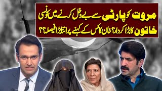 Woman played a big role in expelling Marwat from the party? | Sher Afzal Marwat Talk