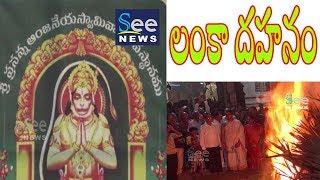 లంకా దహనం - See News