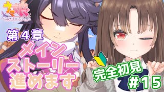 【#ウマ娘】🔰完全初見🔰新人トレーナーがメインストーリー進めます.ᐟ.ᐟ～第４章～【Vtuber/初見さん大歓迎/#ウマ娘プリティーダービー 】