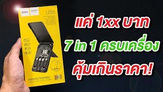 แค่ 1xx บาท Hoco 7 in 1 ครบเครื่อง ชาร์จได้ครบ ทั้ง iPhone, iPad และ Android คุ้มเกินราคา