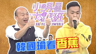 韓國瑜看香蕉『小明星大跟班』