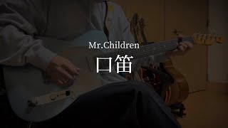 Mr.Children「口笛」guitar cover