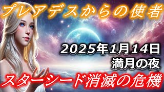 【全宇宙が大激震！】2025年1月14日スターシードは消滅するかもしれません！プレアデスの会議にてあなたの運命を協議中です！