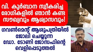 വി. കുർബാന സ്വീകരിച്ച രോഗികളിൽ ഞാൻ കണ്ട സൗഖ്യവും ആശ്വാസവും! ഡോ. ടോണി ജോസഫിന്റെ വെളിപ്പെടുത്തൽ