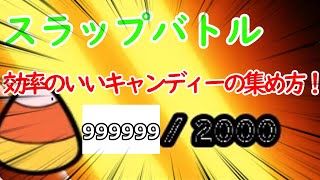 【スラップバトル】キャンディーを効率よく集める方法！()#