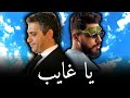 Elgrandetoto x Fadl shaker - Ya Ghayeb ( Remix By. @YoBeats)