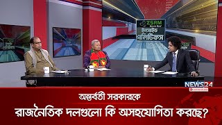 অন্তর্বর্তী সরকারকে রাজনৈতিক দলগুলো কি অসহযোগিতা করছে? | ইনসাইড পলিটিকস | Inside Politics | News24