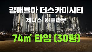 김해율하 더스카이시티 제니스\u0026프라우 30평