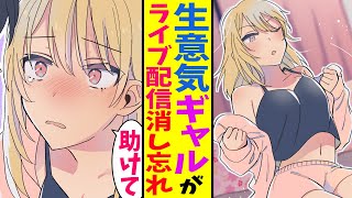 【漫画】俺を見下すクラスの生意気ギャルがライブ配信消し忘れて、引きこもりになったが、実は大人気ゲーム実況者の俺が助けた結果