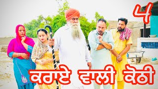 ਕਿਰਾਏਦਾਰਨੀ-4,New Punjabi short movie 2024@Bajewaladhaliwalfamily @desifilma5932