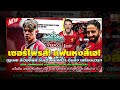 ข่าวลิเวอร์พูลล่าสุด 3 ม.ค. 68 เต็ง1คว้า ดิบลิง เตือนหงส์ ห้ามผ่อนคันเร่ง อโมริม เปิดรุก หวังดับหงส์