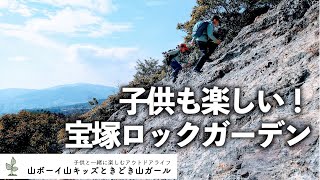 中山連山（宝塚ロックガーデン）は子供も楽しめる岩場あり！初心者向きな関西山登りスポット紹介