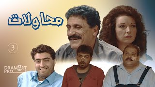 مسلسل محاولات ـ الحلقة 3 الثالثة كاملة HD