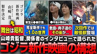 ゴジラ新作映画の構想を解説&考察｜31作目は『ゴジラ-1.0』の続編が濃厚？｜山崎貴監督の東宝のインタビューを紹介【ゴジラ新作】【山崎貴】【マイナスワン】【ー1.0】【ゴジラ細胞】【金曜ロードショー】