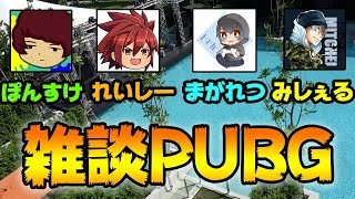 【PUBG MOBILE】公式パートナー4人で雑談しながらスクアッド！【PUBGモバイル】