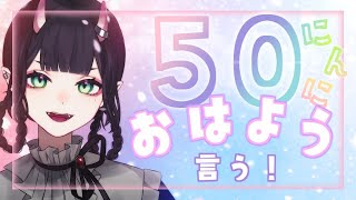 【朝活】50人におはよう言う！！初見さんも来なさい！！【花宵凛桜】