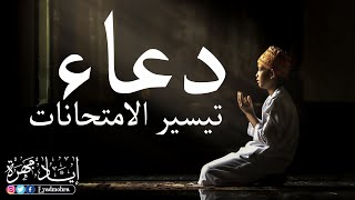 اجمل دعاء تيسير الامتحانات -  إياد مهرة HD DUA FOR EXAM