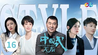 《中国式关系Chinese Style Relationship》第16集 公司方案入围马国梁意气风发在经济上补偿女儿【China Zone 剧乐部】