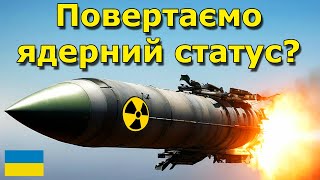 Нові ядерні ракети України - що потрібно на їх створення і скільки часу на це знадобиться?