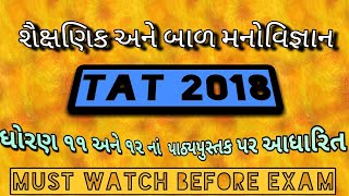 મનોવિજ્ઞાન *ધોરણ: ૧૧/૧૨ 【IMP mcq for TAT-18】