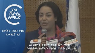 ከምሽቱ 3:00 የአማርኛ ዜና