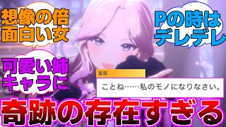 きしょいとカワイイが両立した奇跡の星南会長に対するプロデューサー達の反応集【学園アイドルマスター/学マス/十王星南】