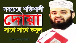সবচেয়ে শক্তিশালী দোয়া আল্লাহ সাথে সাথে কবুল করেন।Mizanur Rahman Azhari। Bangla Islamic Waz