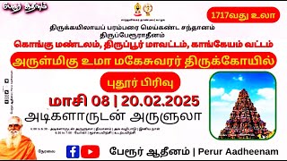 அடிகளாருடன் அருளுலா | அருள்மிகு உமா மகேசுவரர்  திருக்கோயில் | புதூர் பிரிவு | 20.02.2025