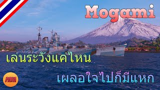 World of Warships : Mogami เล่นระวังแค่ไหน เผลอใจไปก็มีแหก