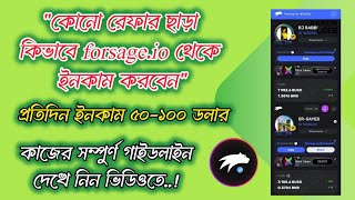 কিভাবে FORSAGE.IO থেকে কোন রেফার ছাড়া প্রতিমাসে ২০ হাজার থেকে ২০ লক্ষ টাকা ইনকাম করবেন ||💸💰