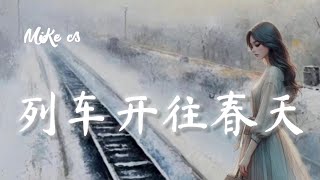 列车开往春天 - 就是南方凯 - lie che kai wang chun tian - jiu shi nan fang kai