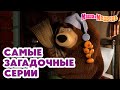 Маша и Медведь 🐾 Самые загадочные серии 💥 Новая серия 25 июля: 👽 Круги на траве!