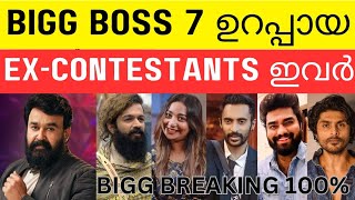 ബീഗ് ബോസ് 7 ലേക്ക് വരുന്ന പഴയ താരങ്ങൾ ഇവർ | Bigg Boss S7 😯🔥