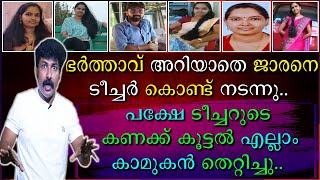 ഭർത്താവ്  അറിയാതെ ജാരനെ ടീച്ചർ കൊണ്ട് നടന്നു | ടീച്ചറുടെ കണക്ക് കൂട്ടൽ എല്ലാം കാമുകൻ തെറ്റിച്ചു