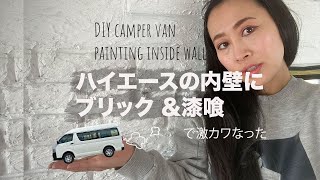 [バンライフ DIY　Ep9 ]内装入りました♪ハイエースの内壁を漆喰にしたら家感増した〜バンライフ 目指して奮闘中〜