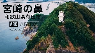 宮崎の鼻（和歌山県有田市）- ARIDA WAKAYAMA -