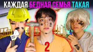 КАЖДАЯ БЕДНАЯ СЕМЬЯ ТАКАЯ 2| бедный vs богатый/ БЕРТ