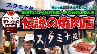 【辺境の焼肉酒場 スタミナ苑】東京一おいしい店に選ばれ総理大臣も並んだ！伝説の焼肉店