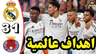 ملخص مباراة ريال مدريد ضد ديبو رتيفا مينيرا اليوم - اهداف ريال مدريد - ملخص مباريات اليوم