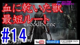 #14　乾いた獣　最短ルート #bloodborne　#ブラッドボーン　#ブラボ #実況　#PS4