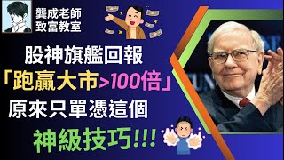 【投資技巧 小百科｜龔成教室】最高效的「穏賺」投資技巧︰價值投資法｜股神巴菲特致富關鍵｜價值投資法 是什麼｜投資者操作方法｜長線投資股票｜企業估值｜優質股｜龔成  #價值投資法 #致富關鍵 #投資技巧