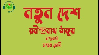 নতুন দেশ || রবীন্দ্রনাথ ঠাকুর || কবিতা || সপ্তম সপ্তবর্ণা || Notun Desh || Seven Bangla Kobita