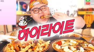 #2 위꼴영상│짜장면 짬뽕 탕수육 팔보채 먹방 [먹방 하이라이트]│허미노 Mukbang social eating show