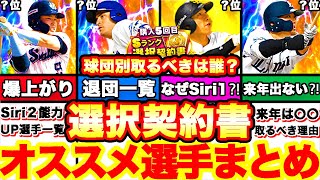 更新来るか⁈絶対選ぶべき選択契約書おすすめ選手ランキング！シリーズ1,2含めた全選手で引くべき選手を球団別に全てまとめます！【プロスピA】【プロ野球スピリッツA】7周年選択契約書付き福袋ガチャ！