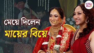 Mallika Banerjee wedding | মেয়ের হাত ধরে দ্বিতীয়বার বিয়ের পিঁড়িতে মল্লিকা বন্দ্যোপাধ্যায়