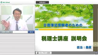 日商簿記受験者のための税理士WEB講座無料説明会